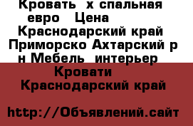 Кровать 2х спальная ,евро › Цена ­ 6 000 - Краснодарский край, Приморско-Ахтарский р-н Мебель, интерьер » Кровати   . Краснодарский край